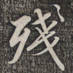 蔡世松残书法图片