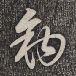蔡世松钩书法图片