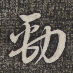 蔡世松劲书法图片