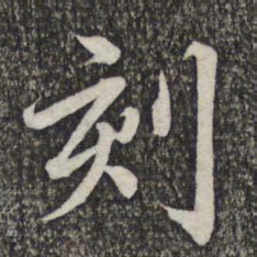 蔡世松刻书法图片