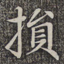 蔡世松损书法图片