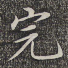 蔡世松完书法图片