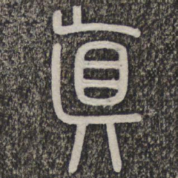 真书法图片