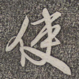 米芾使书法图片