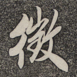 米芾征书法图片