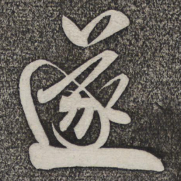 米芾遂书法图片