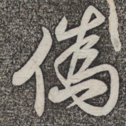 米芾伪书法图片