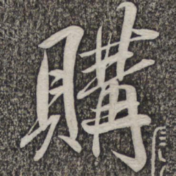 米芾购书法图片