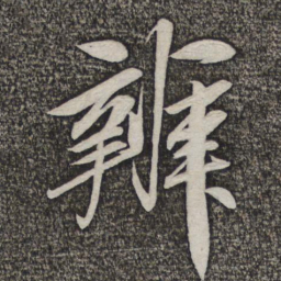 米芾辨书法图片