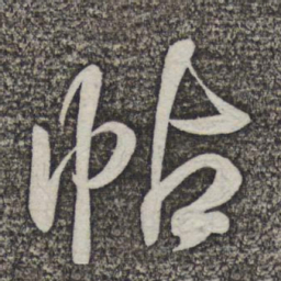 米芾帖书法图片