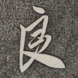 米芾良书法图片