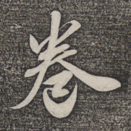 米芾卷书法图片