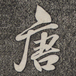 米芾唐书法图片