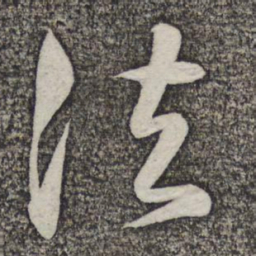 米芾法书法图片