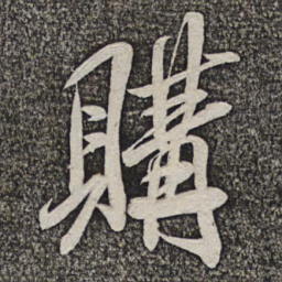 米芾购书法图片