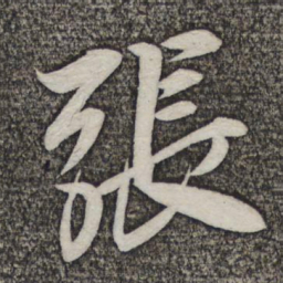 米芾张书法图片