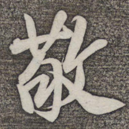 米芾敬书法图片
