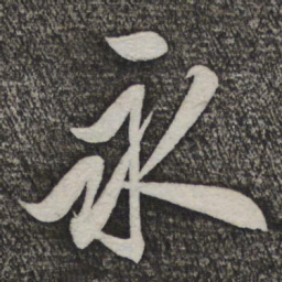 米芾永书法图片