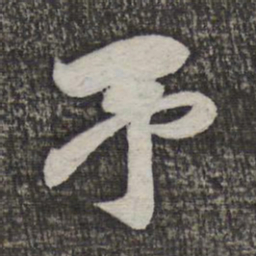 米芾予书法图片