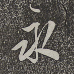米芾永书法图片