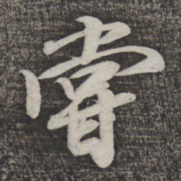 米芾尝书法图片