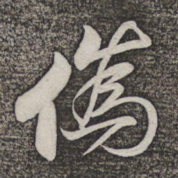 米芾伪书法图片