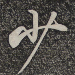 米芾少书法图片