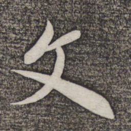 米芾文书法图片