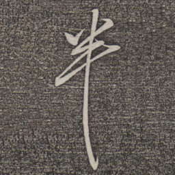 米芾半书法图片
