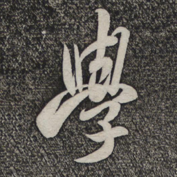 米芾学书法图片