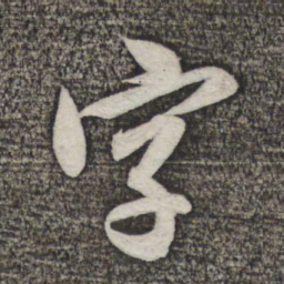 米芾字书法图片