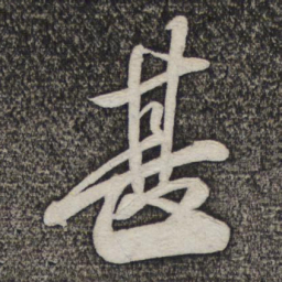 米芾甚书法图片
