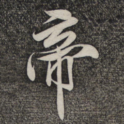 米芾帝书法图片