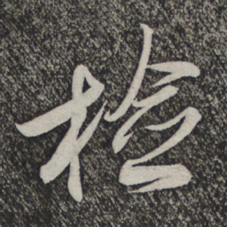 米芾检书法图片