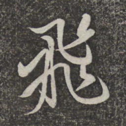 米芾飞书法图片