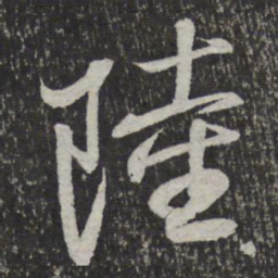 米芾陆书法图片