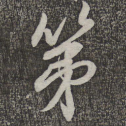 米芾第书法图片