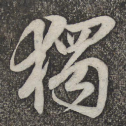 米芾独书法图片