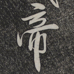 米芾帝书法图片
