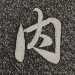 米芾内书法图片