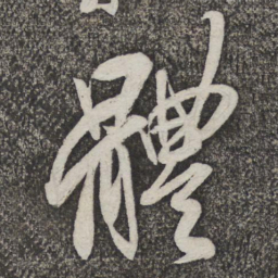 米芾体书法图片