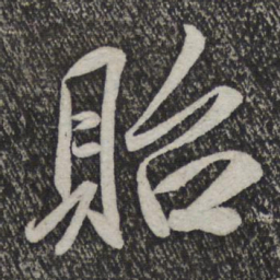 米芾贻书法图片