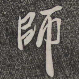 米芾师书法图片