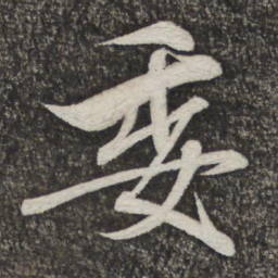 米芾委书法图片