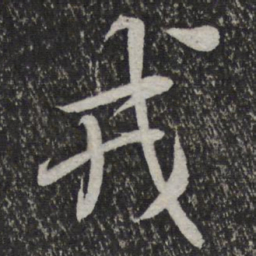 米芾戎书法图片