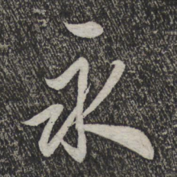 米芾永书法图片