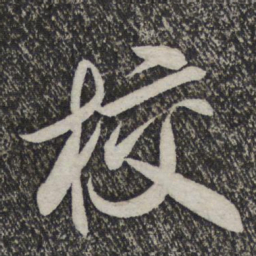 米芾校书法图片
