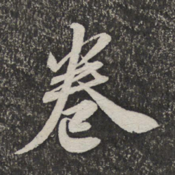 米芾卷书法图片