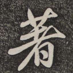 米芾著书法图片