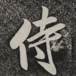 米芾待书法图片